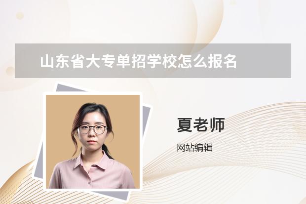 山东省大专单招学校怎么报名