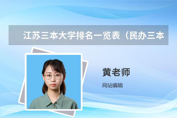 江苏三本大学排名一览表（民办三本大学排名）