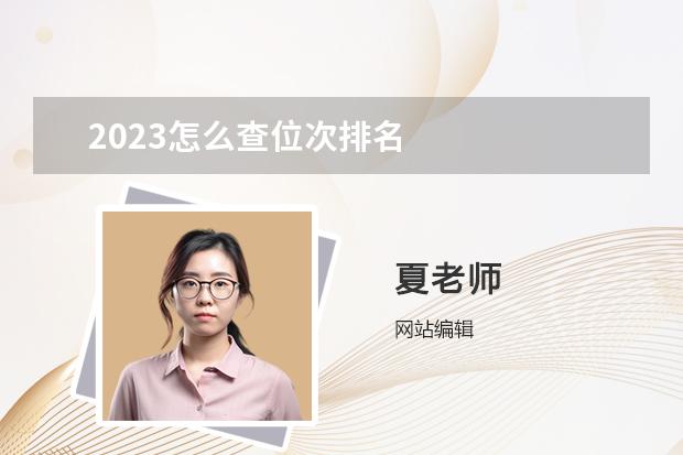 2023怎么查位次排名