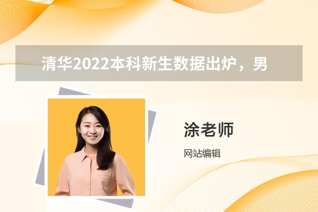 清华2022本科新生数据出炉，男女比例如何？