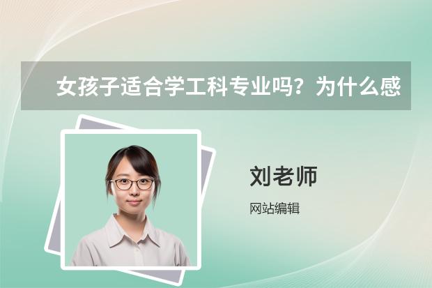 女孩子适合学工科专业吗？为什么感觉学工科的最后都是进厂了？