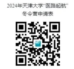 天津大学2024年“医路起航”冬令营报名通知