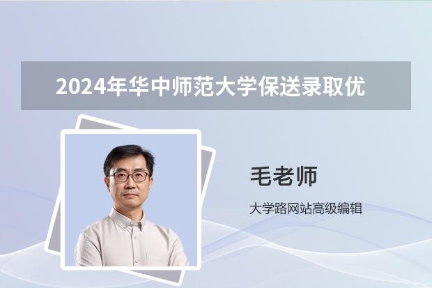 2024年华中师范大学保送录取优秀运动员招生计划及专业