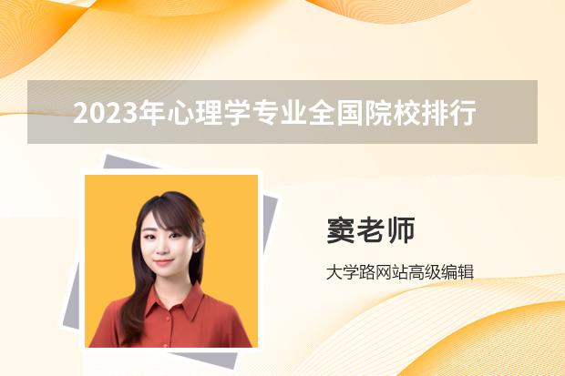 2023年心理学专业全国院校排行榜（2024参考）