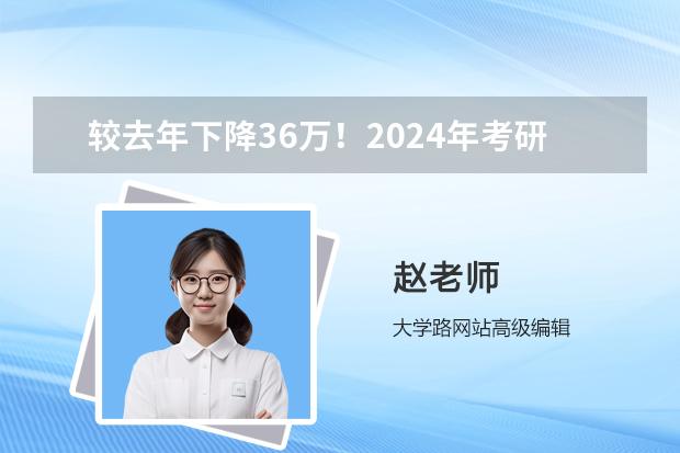 较去年下降36万！2024年考研报名人数438万