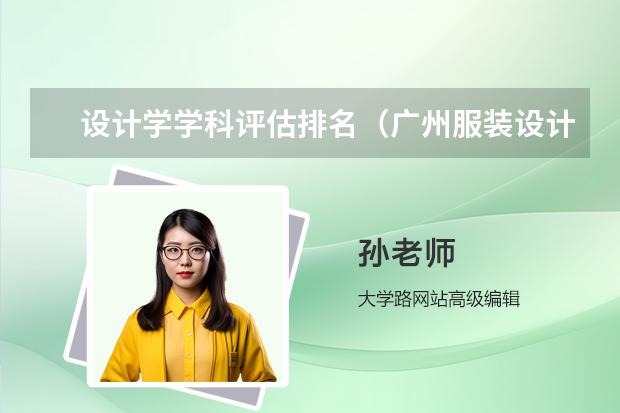 设计学学科评估排名（广州服装设计专业学校排名）