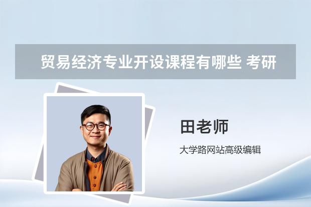 贸易经济专业开设课程有哪些 考研方向是什么