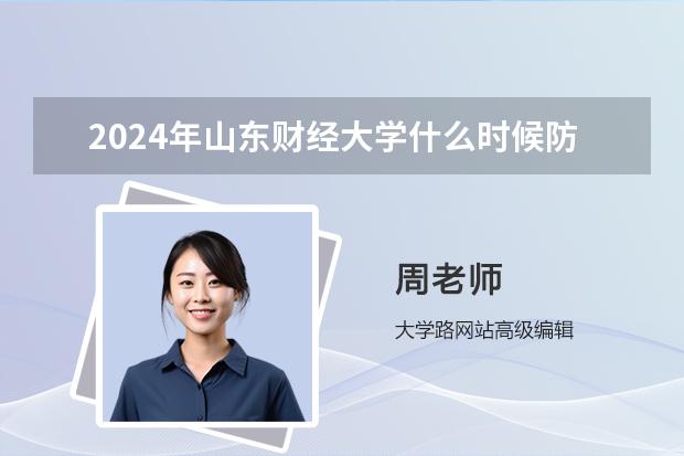 2024年山东财经大学什么时候防寒假 放多久