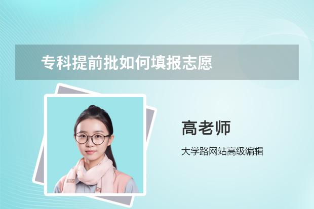 专科提前批如何填报志愿