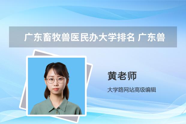 广东畜牧兽医民办大学排名 广东兽医专业大学排名