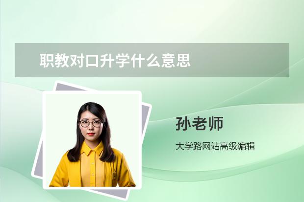 职教对口升学什么意思