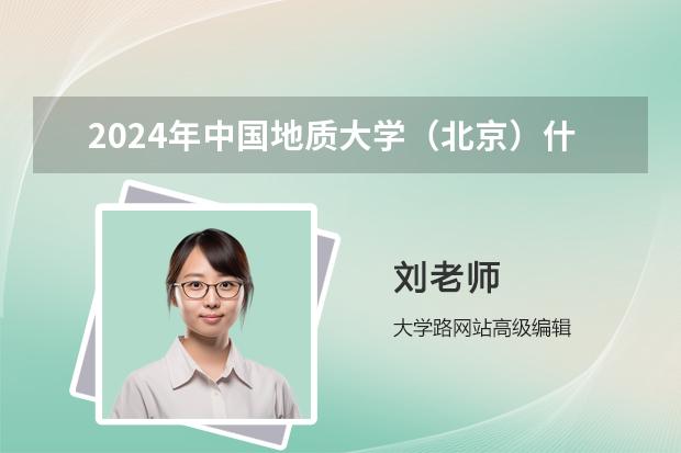 2024年中国地质大学（北京）什么时候放寒假 放多久