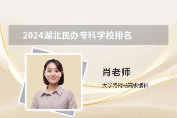 2024湖北民办专科学校排名