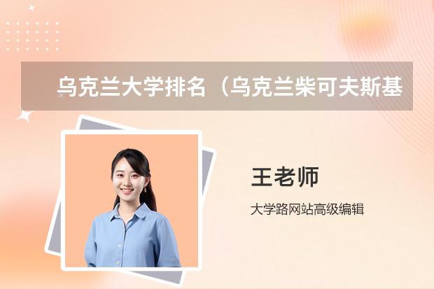 乌克兰大学排名（乌克兰柴可夫斯基音乐学院世界排名）