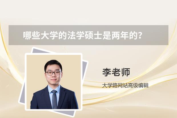 哪些大学的法学硕士是两年的？