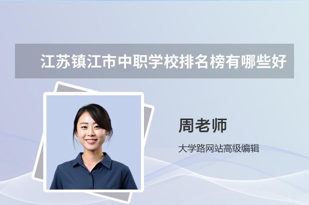 江苏镇江市中职学校排名榜有哪些好学校