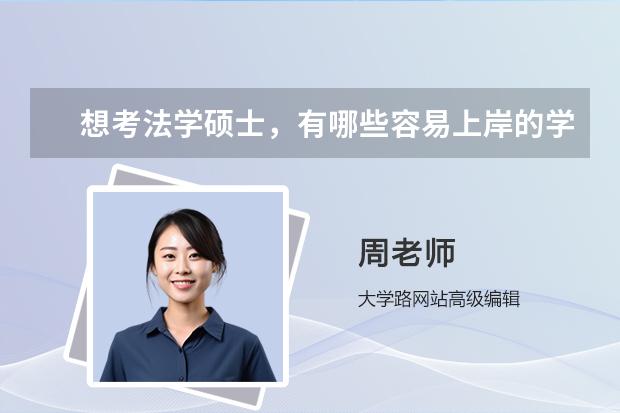 想考法学硕士，有哪些容易上岸的学校？