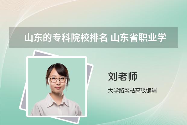 山东的专科院校排名 山东省职业学校排名