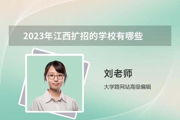 2023年江西扩招的学校有哪些