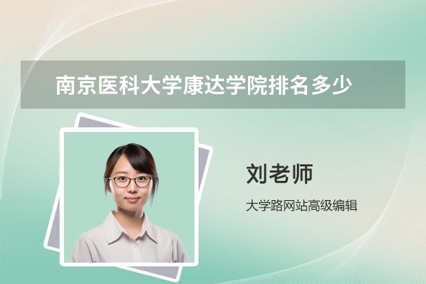 南京医科大学康达学院排名多少