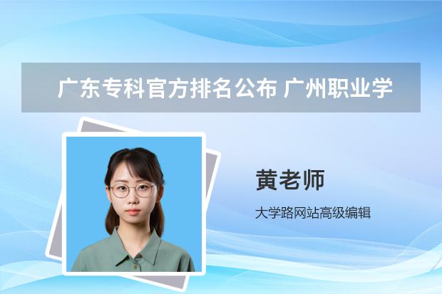 广东专科官方排名公布 广州职业学校前十名学校