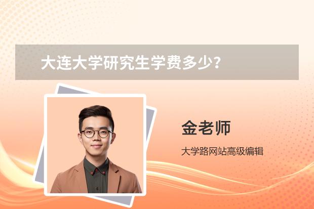 大连大学研究生学费多少？