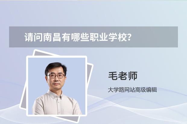 请问南昌有哪些职业学校？