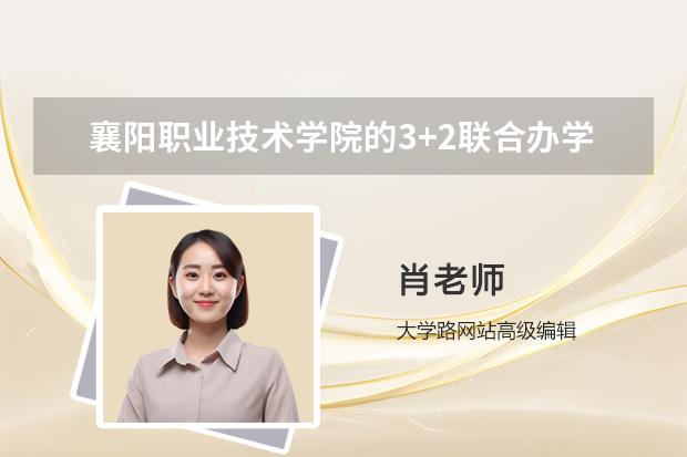 襄阳职业技术学院的3+2联合办学是过省控线吗