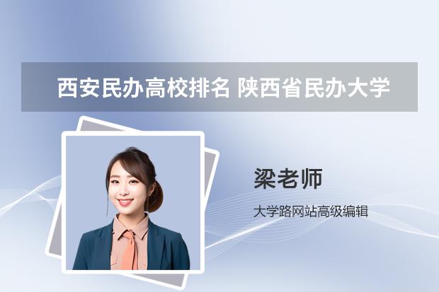 西安民办高校排名 陕西省民办大学排名