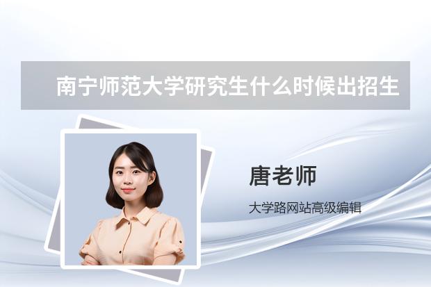 南宁师范大学研究生什么时候出招生简章