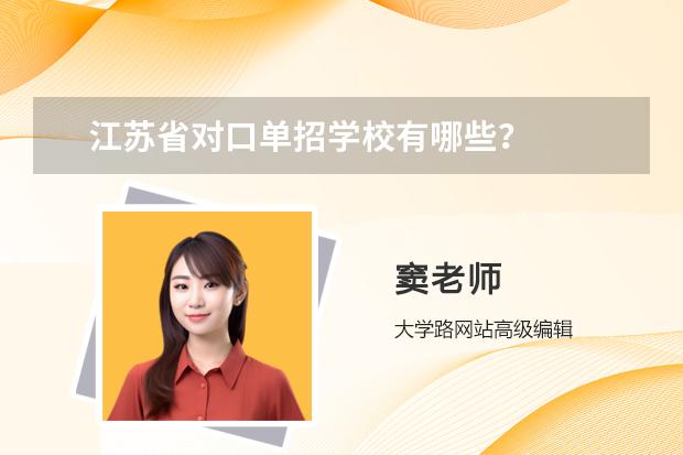 江苏省对口单招学校有哪些？