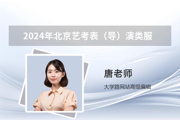 2024年北京艺考表（导）演类服装表演方向统考考生分数分布（本科）