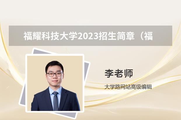 福耀科技大学2023招生简章（福州大学专项计划招生简章（含招生计划及报名条件））