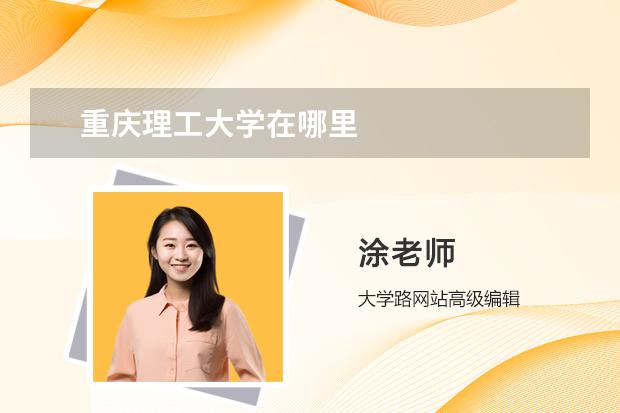 重庆理工大学在哪里