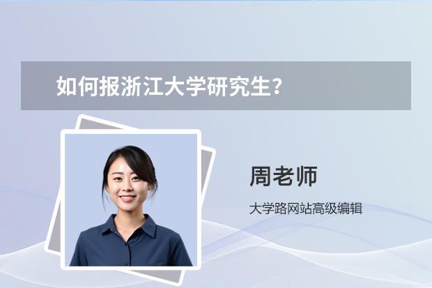 如何报浙江大学研究生？