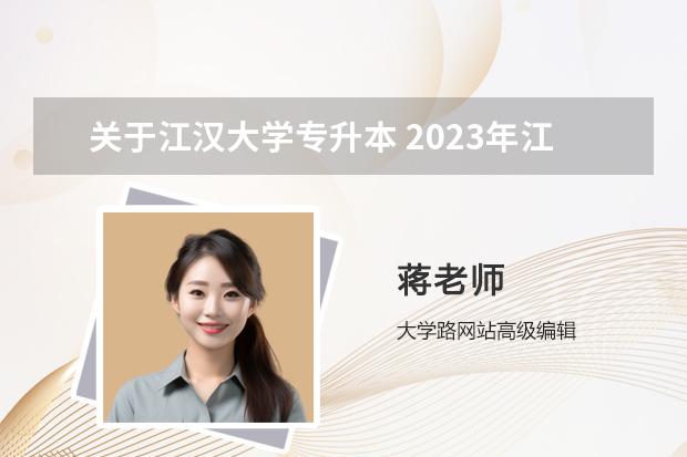 关于江汉大学专升本 2023年江汉大学成考报名入口