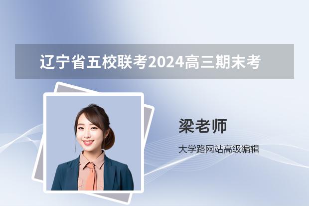 辽宁省五校联考2024高三期末考试历史试题及答案