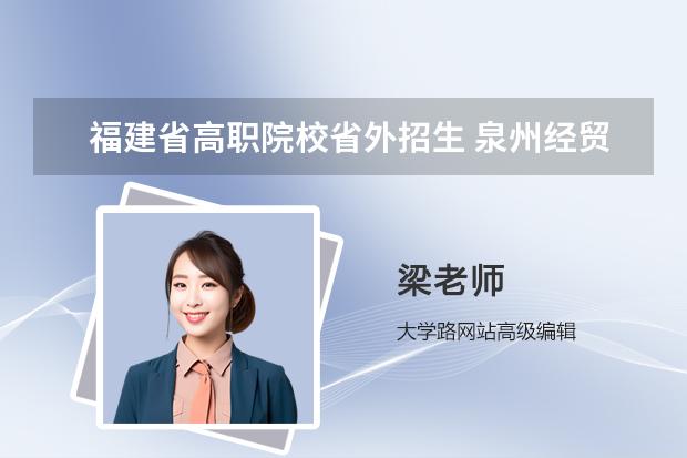 福建省高职院校省外招生 泉州经贸职业技术学院高职分类考试招生章程