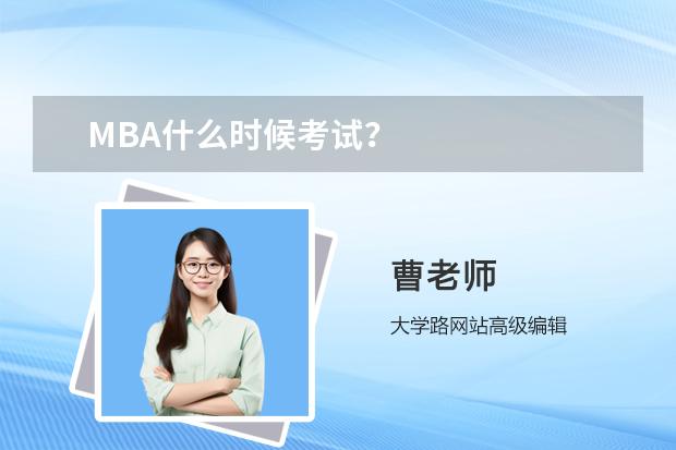 MBA什么时候考试？