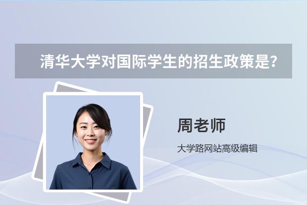 清华大学对国际学生的招生政策是？ 怎样能被清华大学提前录取？