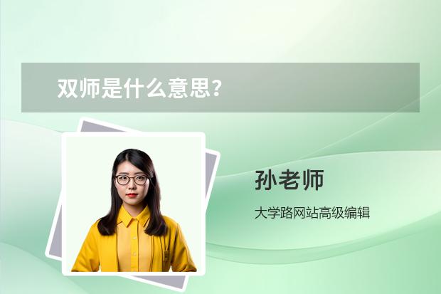 双师是什么意思？