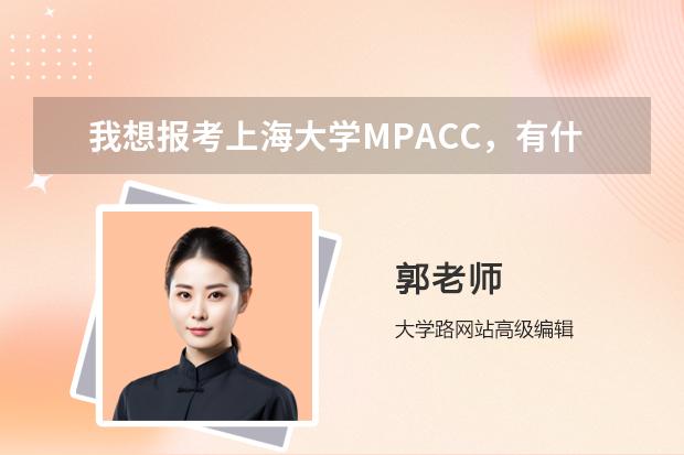 我想报考上海大学MPACC，有什么要求或条件吗？