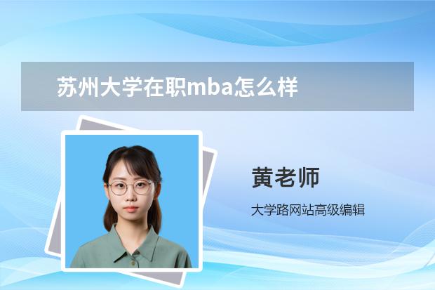 苏州大学在职mba怎么样