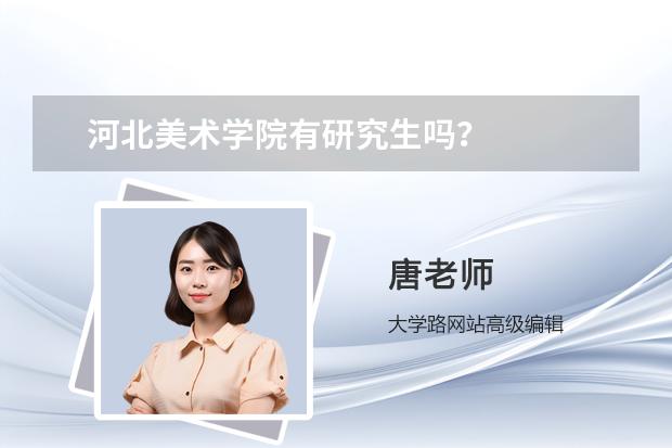 河北美术学院有研究生吗？