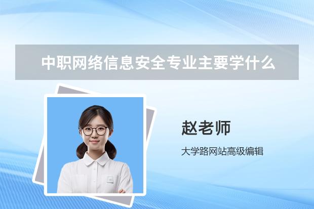 中职网络信息安全专业主要学什么