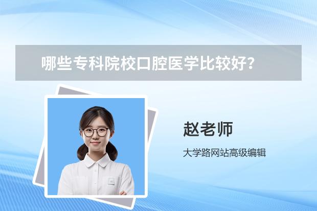 哪些专科院校口腔医学比较好？