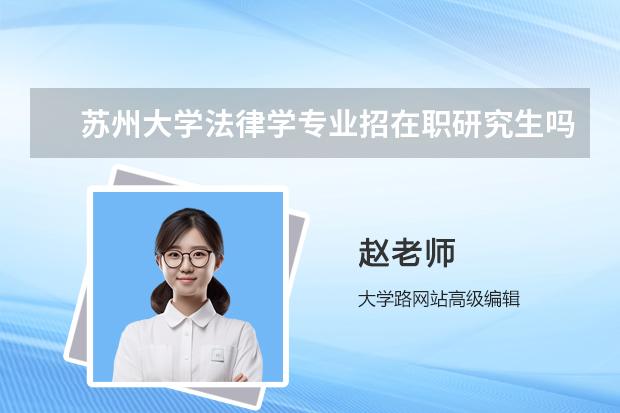 苏州大学法律学专业招在职研究生吗