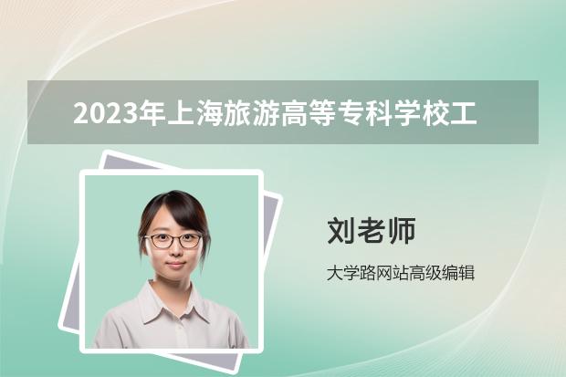 2023年上海旅游高等专科学校工作人员招聘公告？（2023年常州工程职业技术学院公开招聘高层次人才公告？）