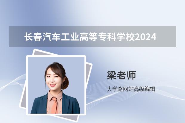 长春汽车工业高等专科学校2024录取分数线预测