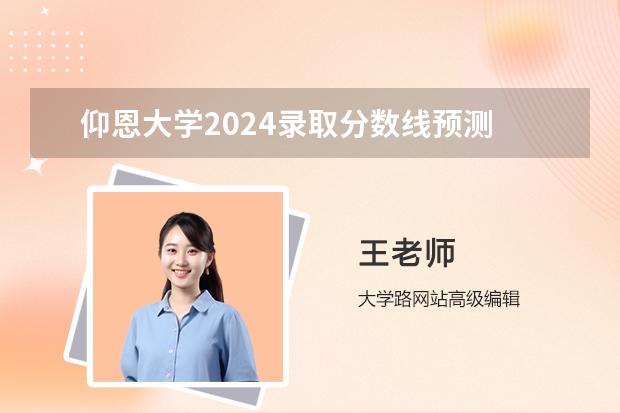 仰恩大学2024录取分数线预测